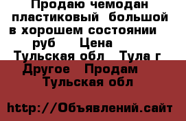 Продаю чемодан пластиковый, большой в хорошем состоянии. 2500 руб.  › Цена ­ 2 500 - Тульская обл., Тула г. Другое » Продам   . Тульская обл.